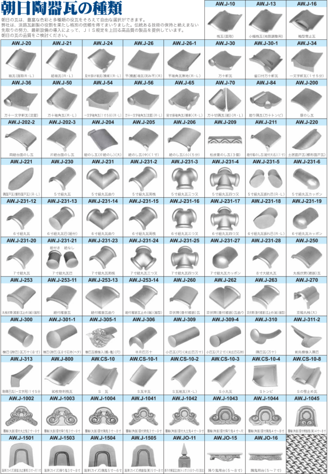 朝日磁器瓦の種類.png