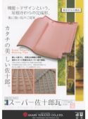 スーパー佐十郎瓦　表.jpg