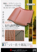 スーパー佐十郎瓦　表.jpg